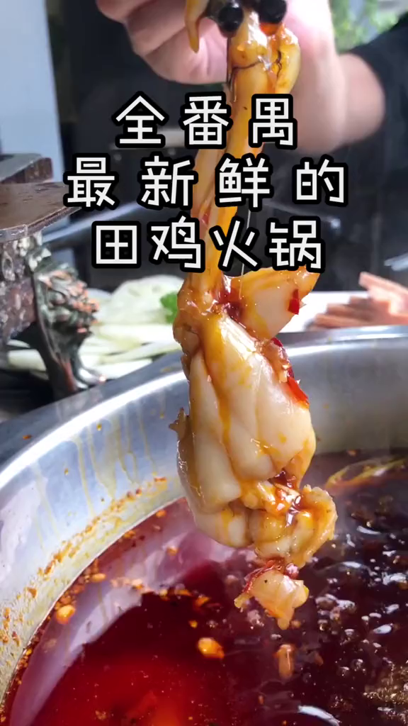 上桌还会跳的田鸡火锅,要不要这么新鲜呀