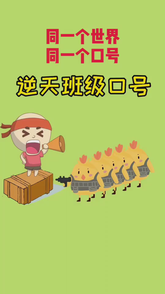 留下你的班级口号