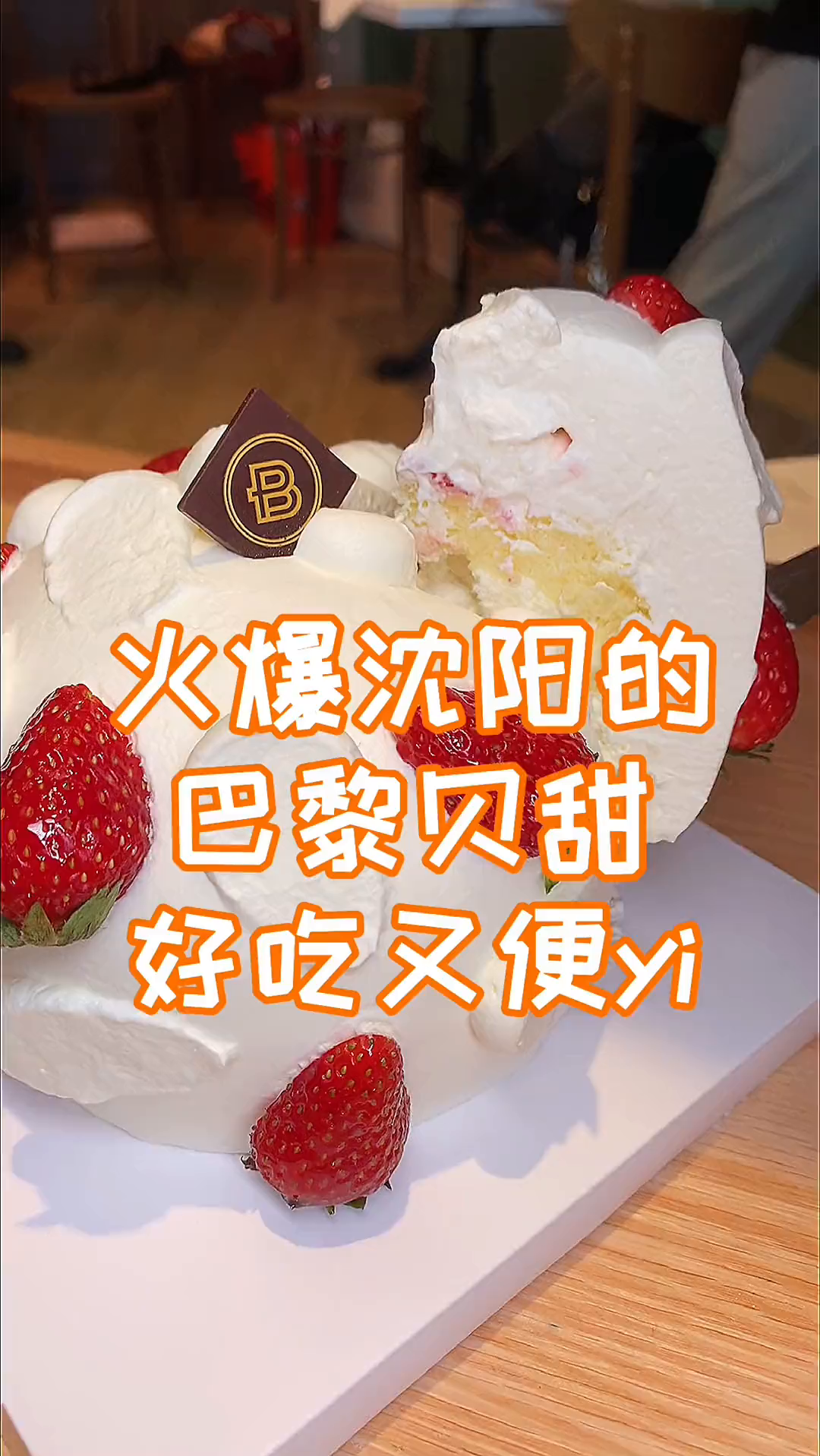 火爆沈阳的巴黎贝甜都有啥