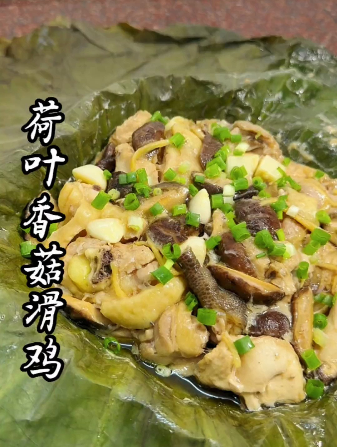 在家也能吃到正宗口味的荷叶香菇滑鸡,做法简单,鲜香嫩滑