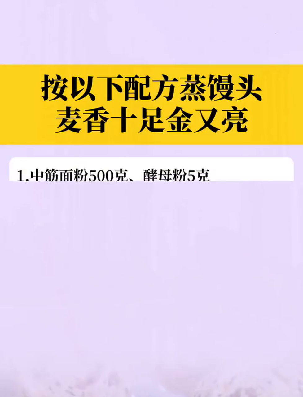 按以下配方蒸馒头,麦香十足金又亮