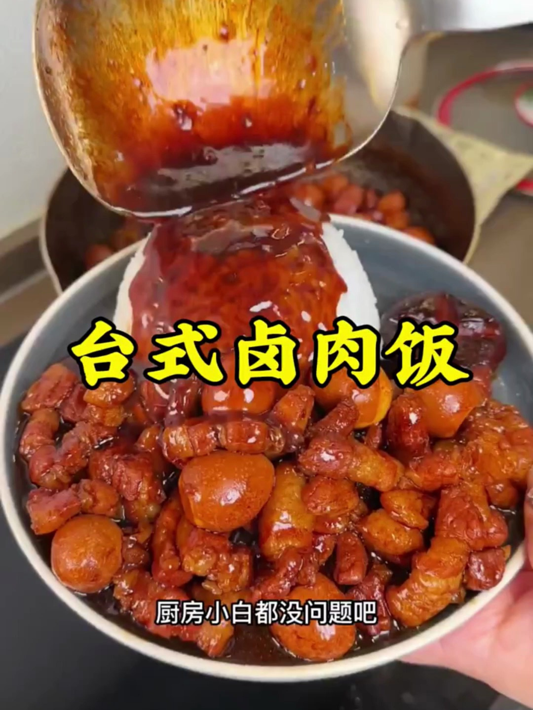 想吃卤肉饭不用出去买,在家也能轻松做出饭店的味道