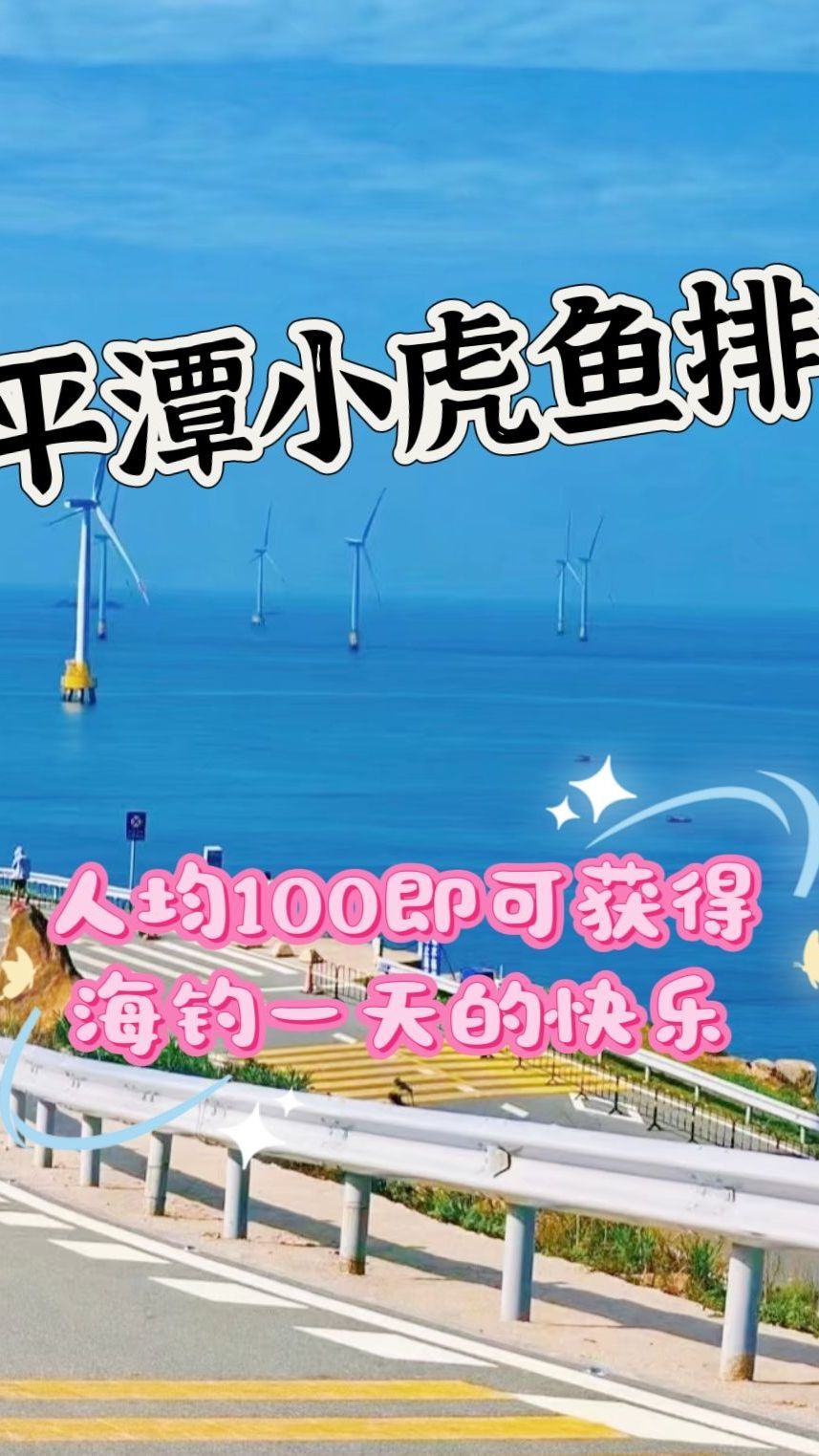 在平潭鱼排钓鱼怎么样