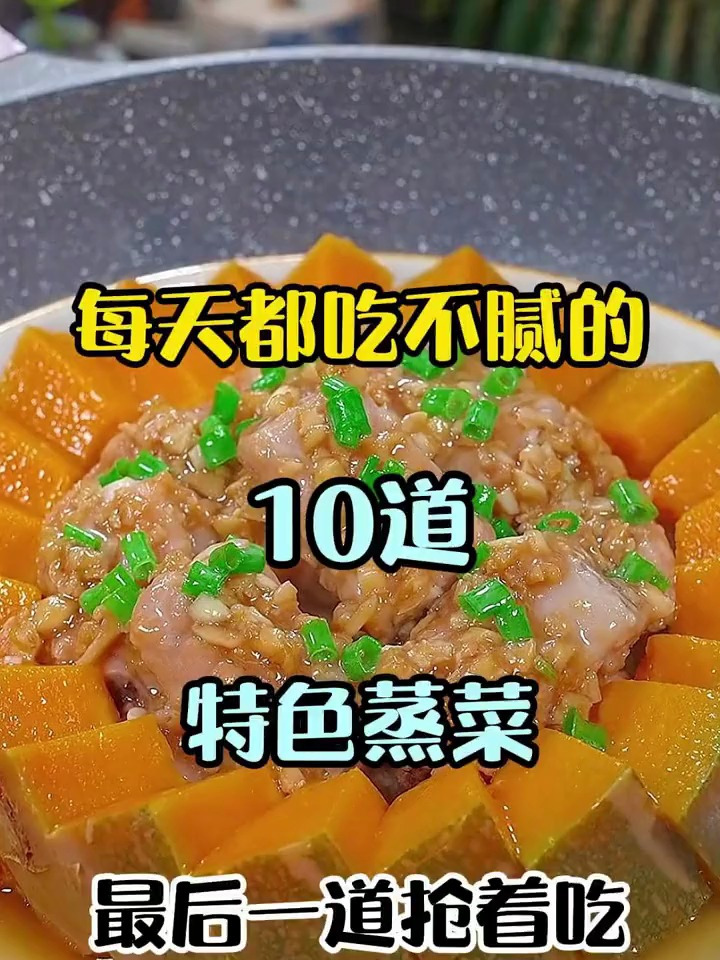 每天都吃不腻的10道特色蒸菜,最后一道抢着吃