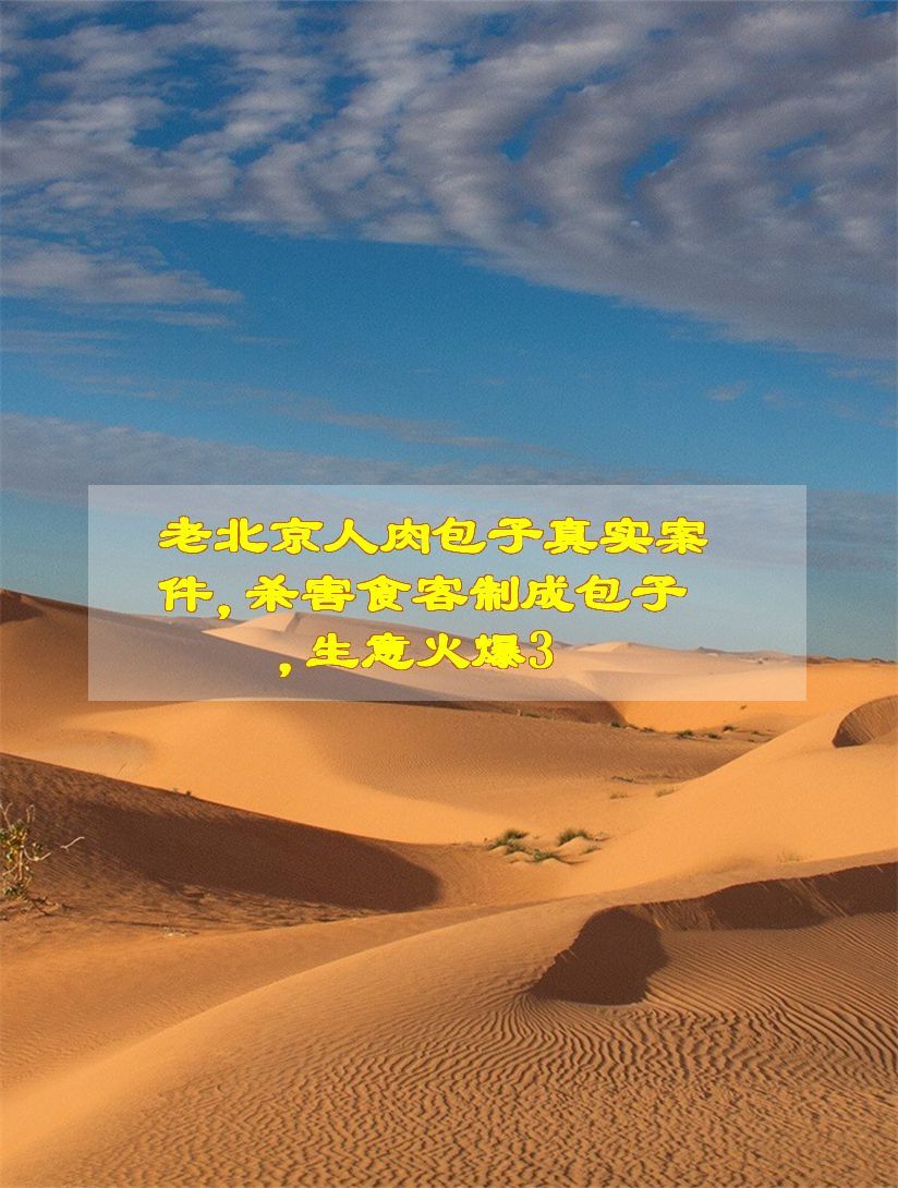老北京人肉包子真实案件,杀害食客制成包子,生意火爆3
