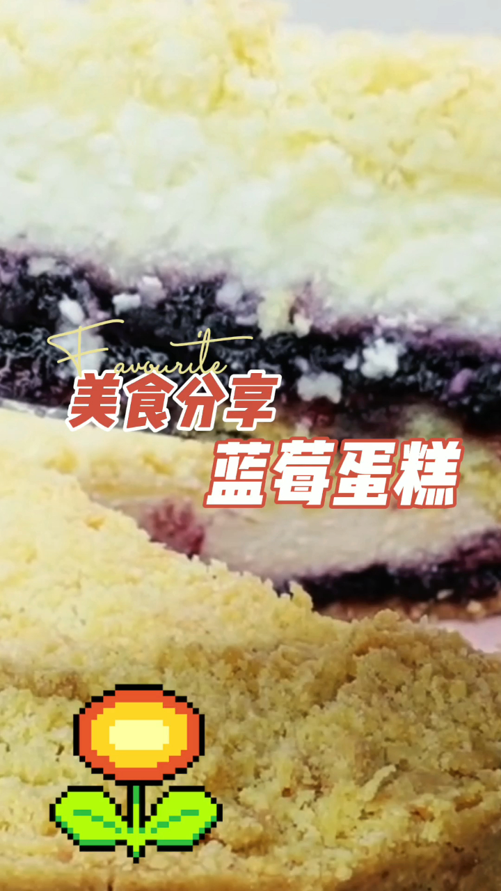 不一般的蓝莓蛋糕,馅儿柔软起沙,吃在嘴里是一种幸福的味道