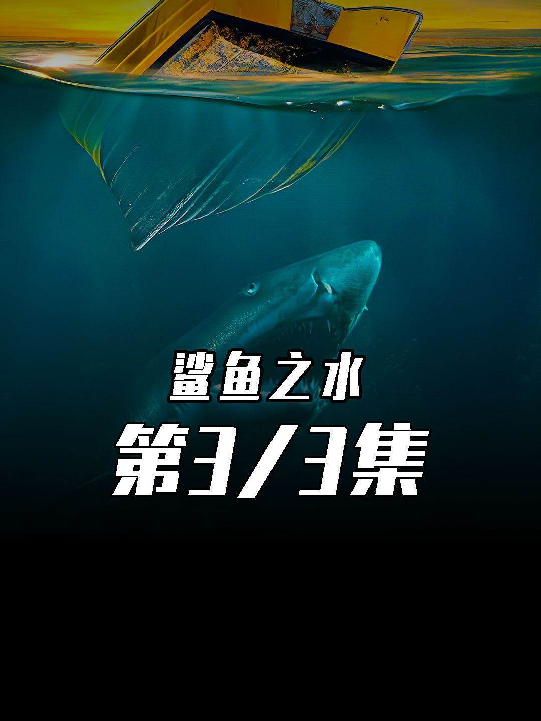 恐怖电影《鲨鱼之水》!大白鲨袭来!