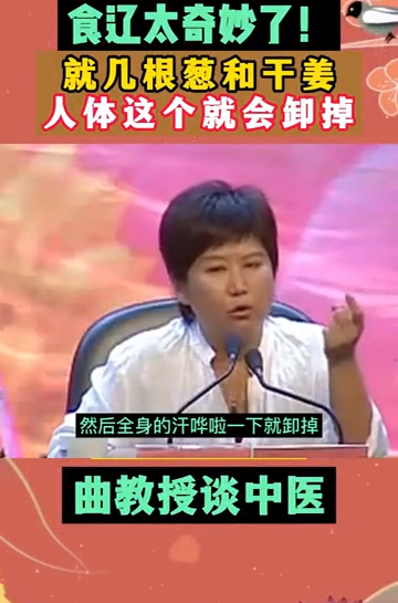 曲黎敏教授:葱白和干姜煮水喝,人体这个就会“哗啦”卸掉