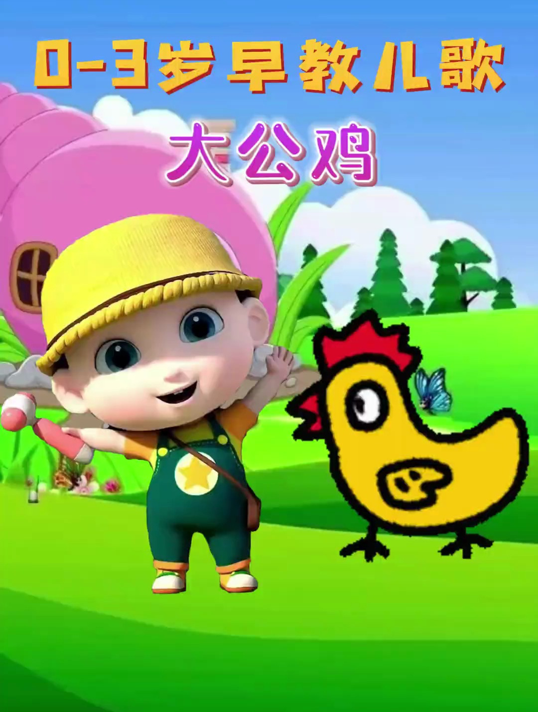 宝宝启蒙早教儿歌,大公鸡 真美丽 早教儿歌