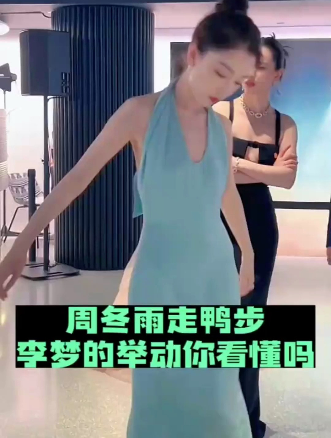 周冬雨学小鸭子走路,李梦看后表情包都出来了!