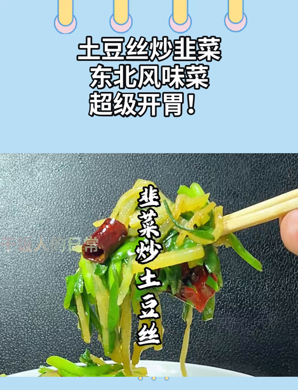 土豆丝炒韭菜,东北风味菜,超级开胃!