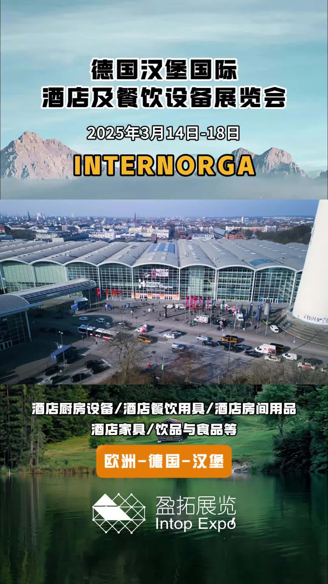「盈拓展览」2025年德国汉堡国际酒店及餐饮设备展 INTERNORGA