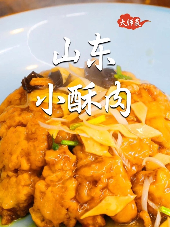 大师菜山东小酥肉