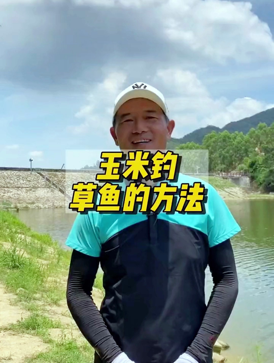 玉米钓草鱼的方法,你学会了吗?