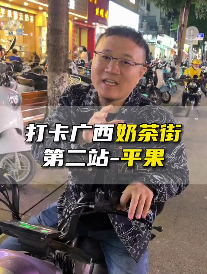 打卡广西奶茶一条街 第二站-平果