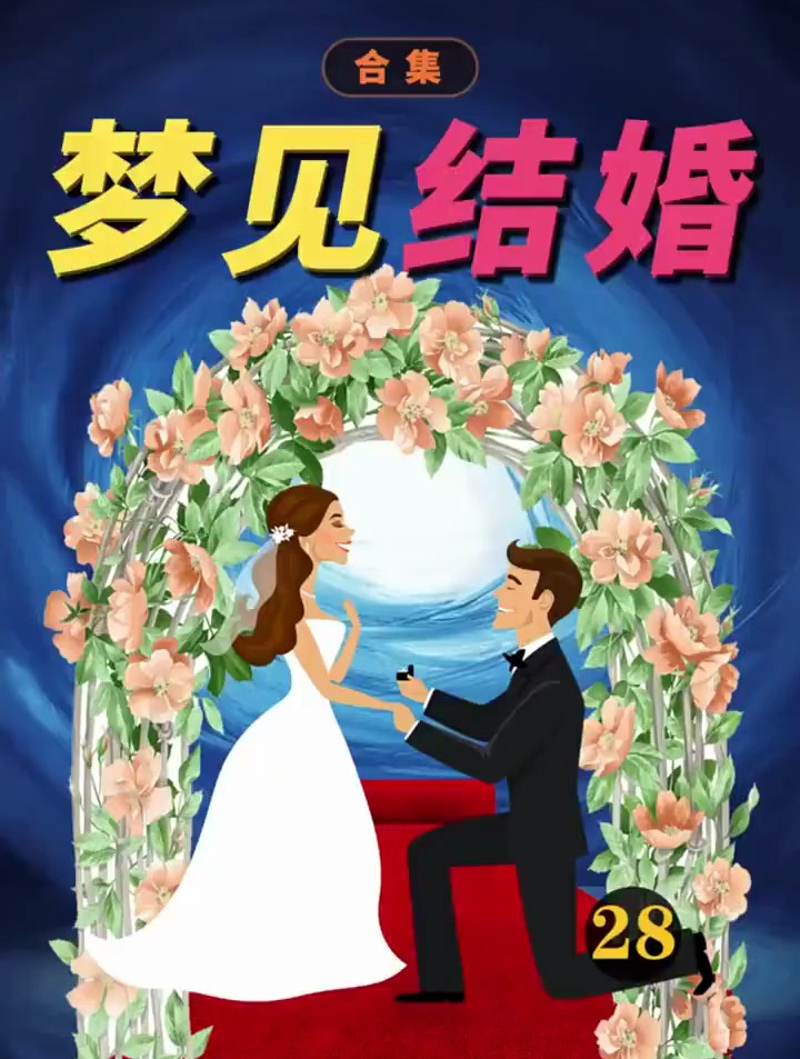 梦见结婚是什么意思?在梦见结婚是预示有桃花运吗?周公解梦