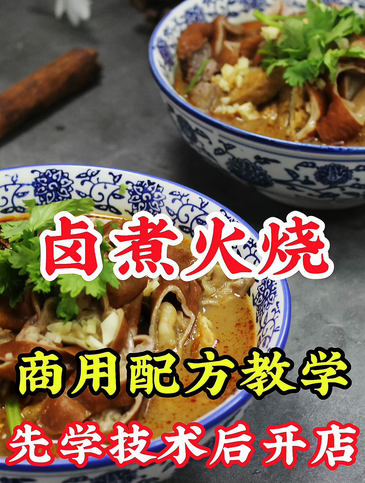 老北京卤煮火烧商用版做法配方教学,老师从零基础开始教