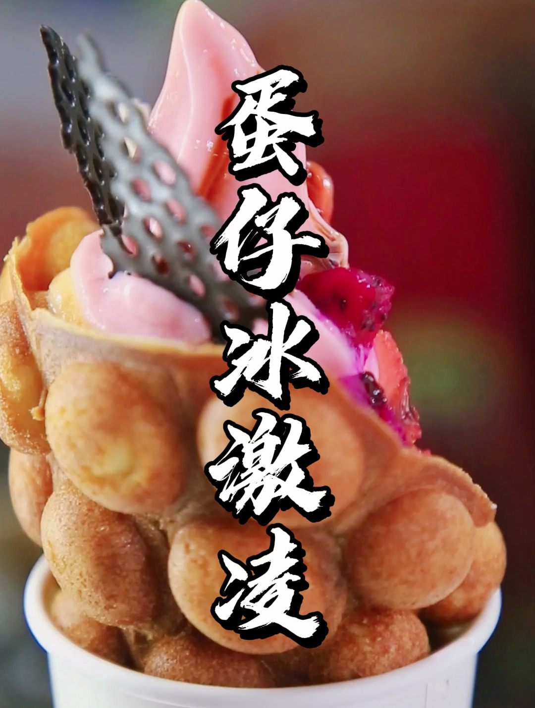 跟着新东方学蛋仔冰激凌,冰激凌很醇香,鸡蛋仔很酥脆,太上头了