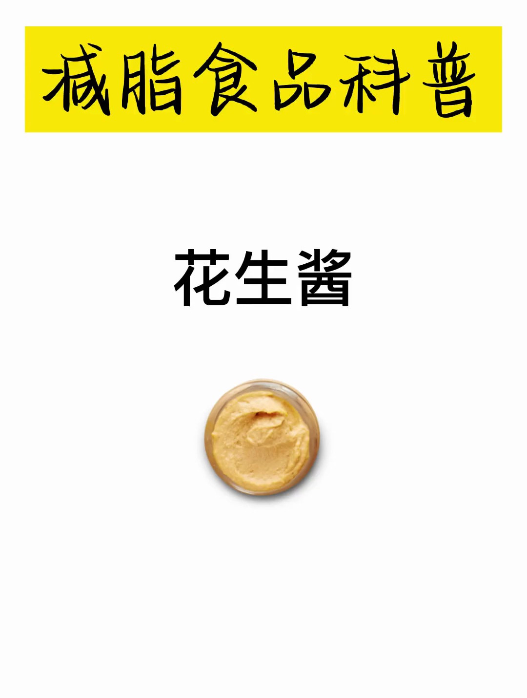 花生酱 减肥热量