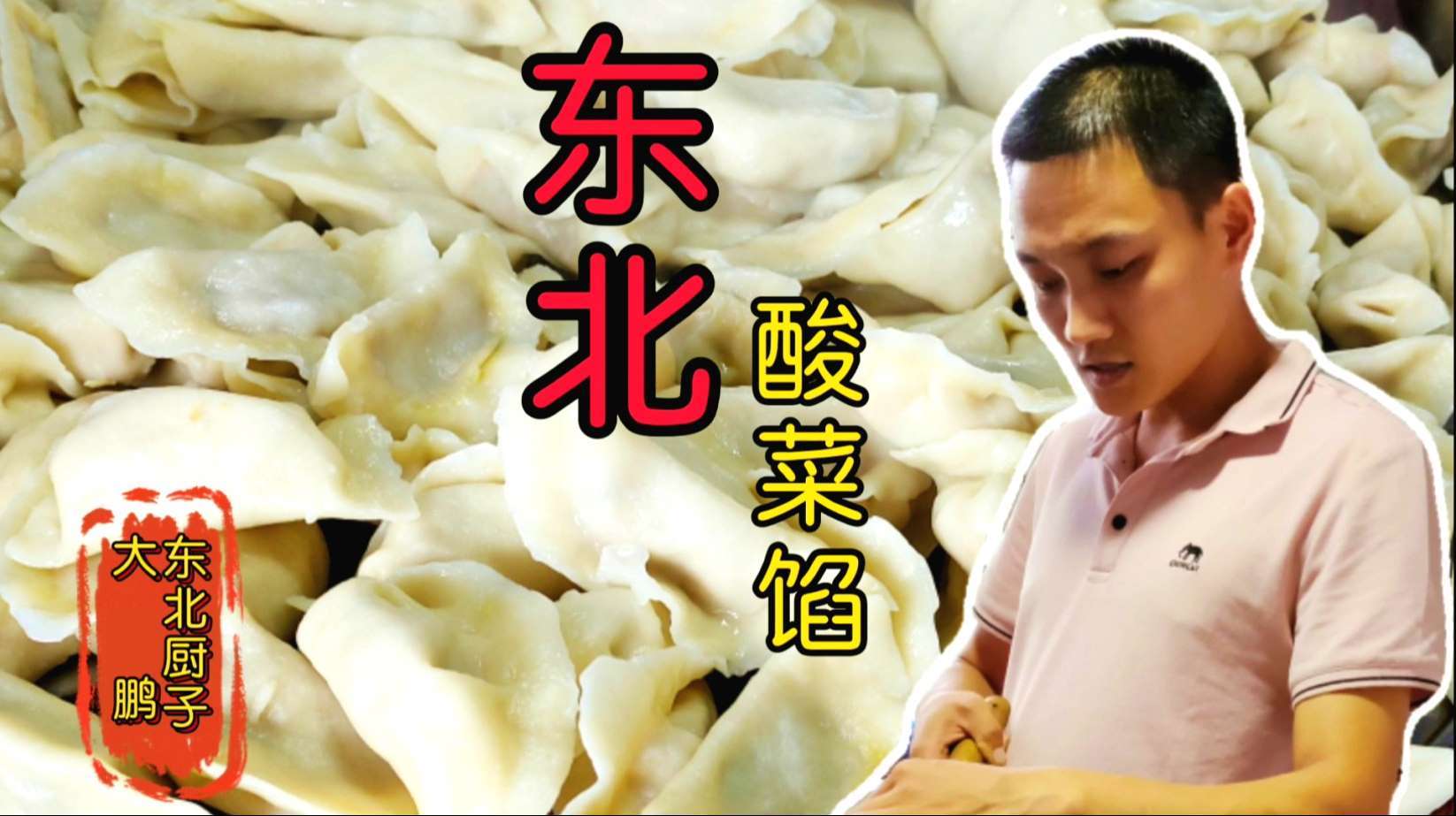「东北大鹏」分享《万能饺子馅》家常做法,吃一顿“酸菜馅”饺子