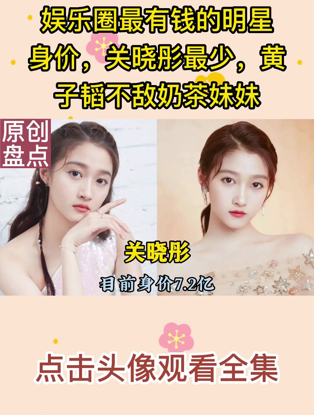 娱乐圈最有钱的明星身价,关晓彤最少,黄子韬不敌奶茶妹妹