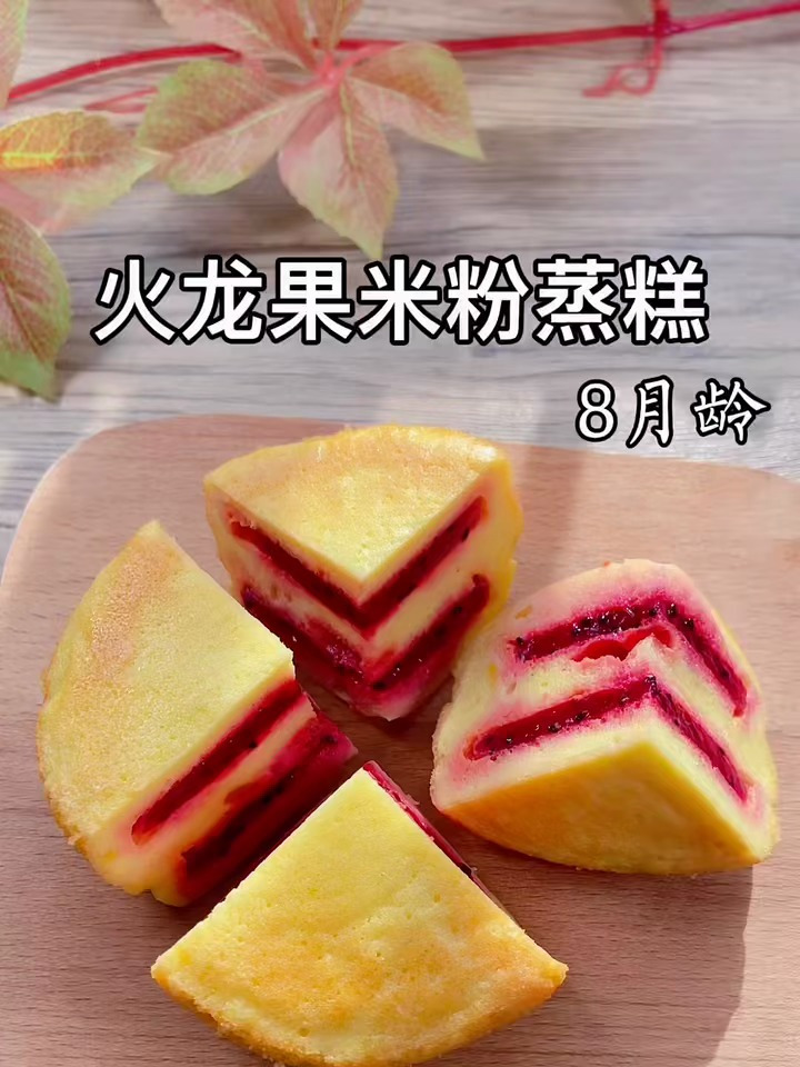 火龙果蒸糕 2个鸡蛋,25克米粉 2片火龙果