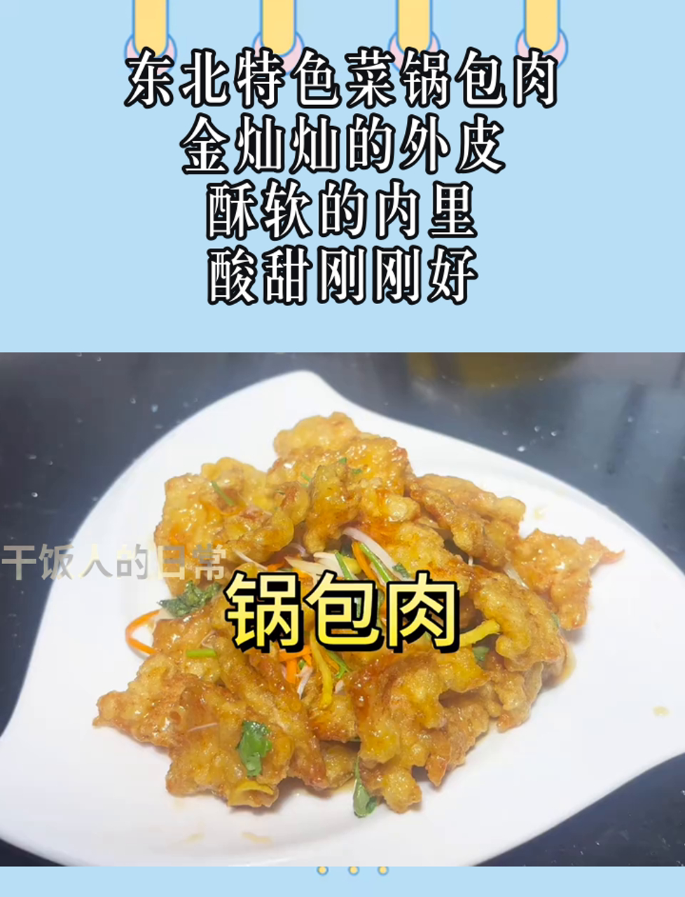 东北特色菜锅包肉,金灿灿的外皮,酥软的内里,酸甜刚刚好