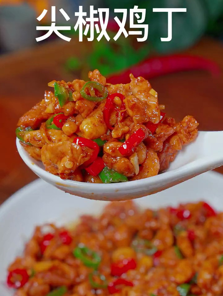 香辣可口的尖椒炒鸡丁
