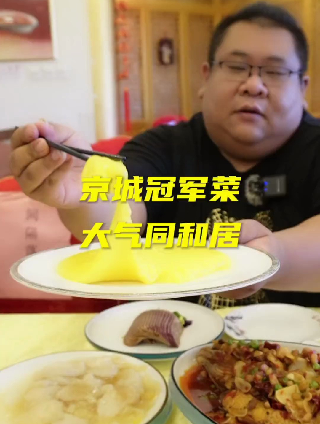 京城冠军菜,大气同和居