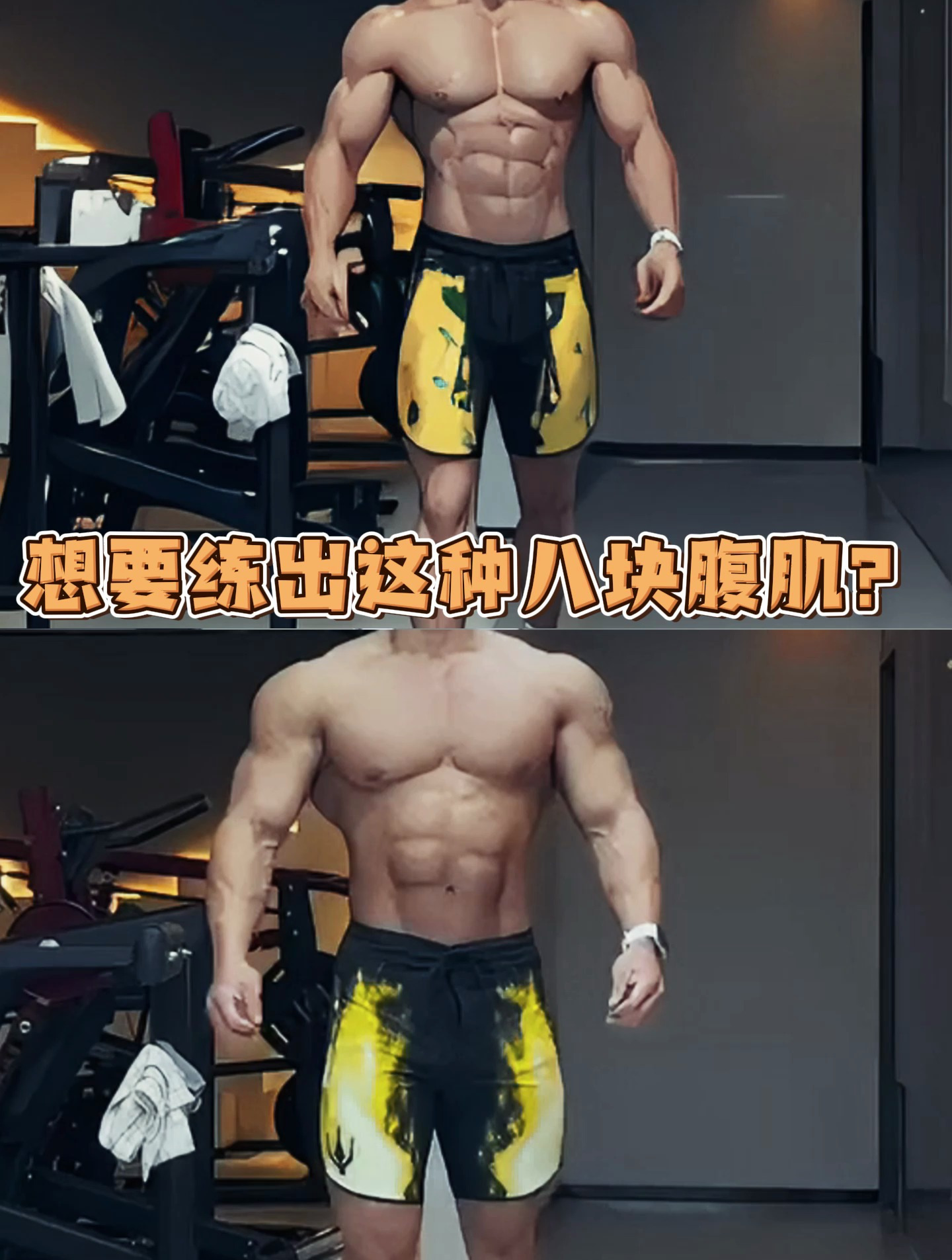 肌肉男的八块腹肌是怎么练出来的?真的好漂亮