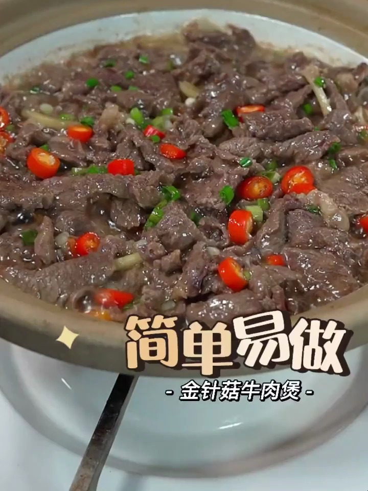 营养简单,非常下饭的金针菇牛肉煲快来学一学