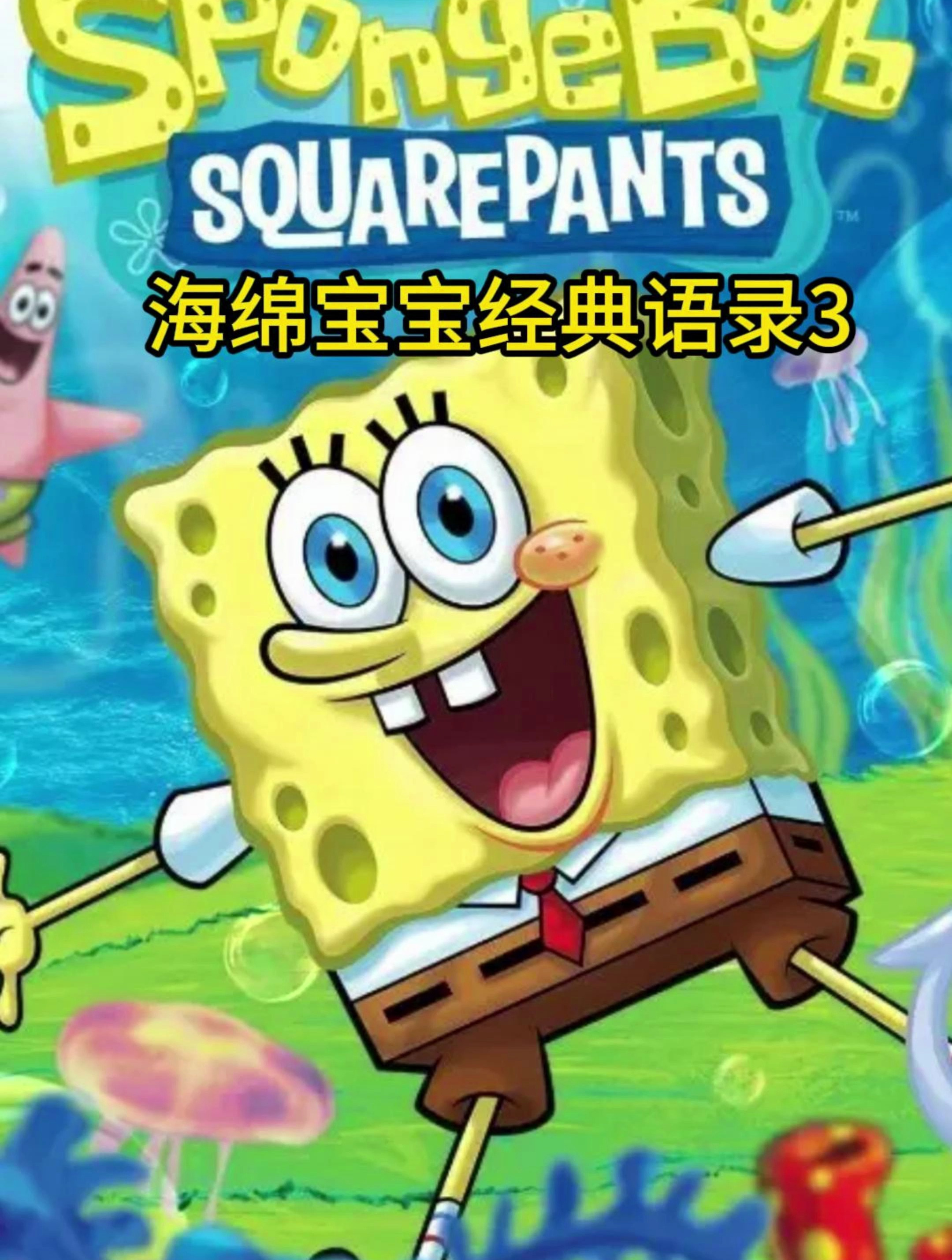 海绵宝宝经典语录3