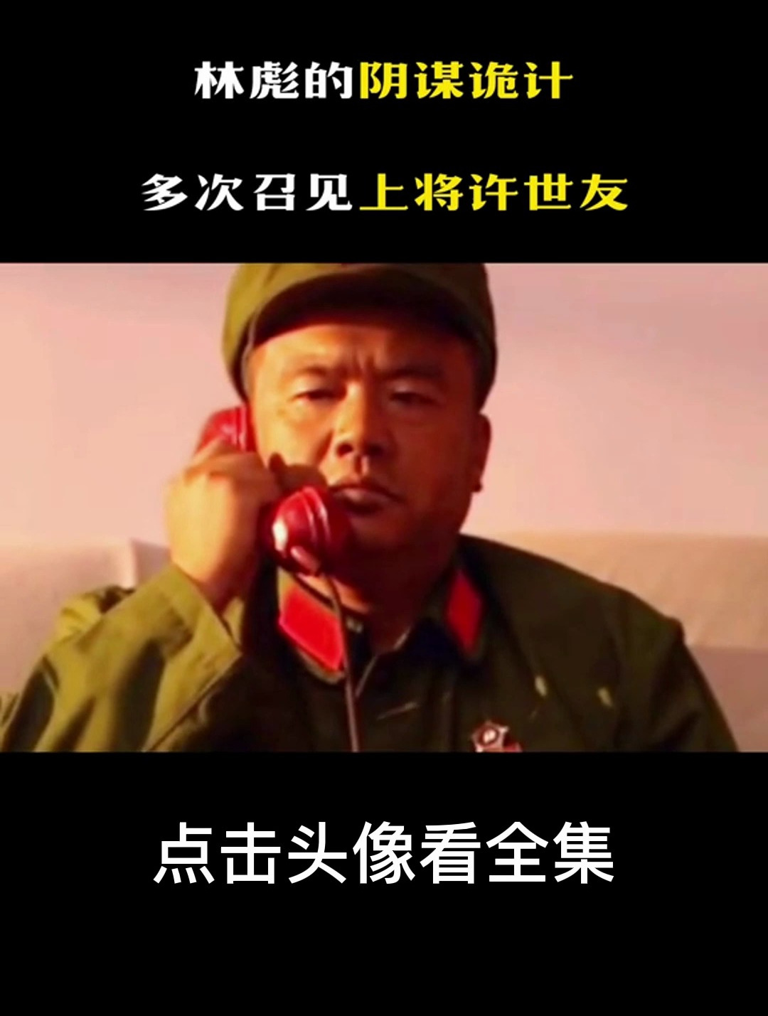 毛主席洞察到林彪的阴谋诡计,多次召见上将许世友,第4集