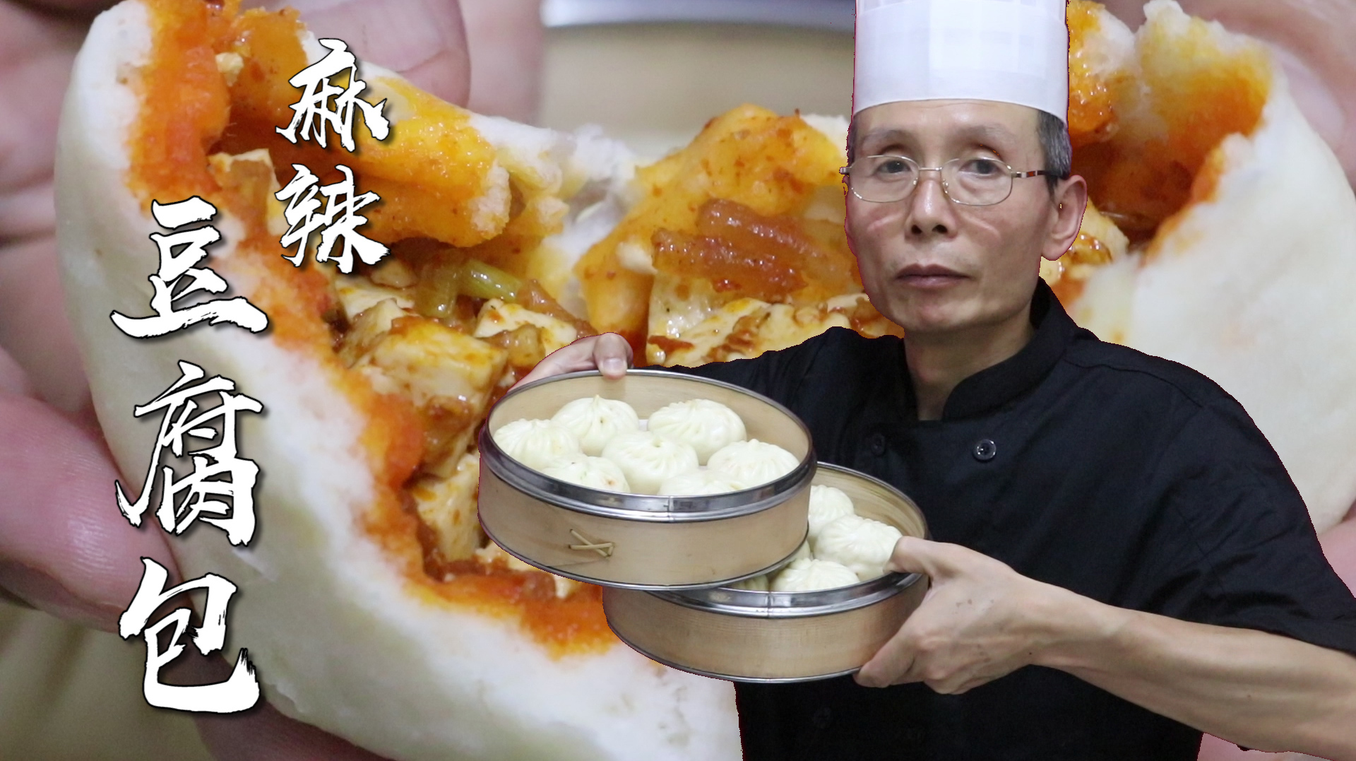 肉包子太腻，素包子又有点清淡，白案老师傅教你麻辣豆腐包的做法