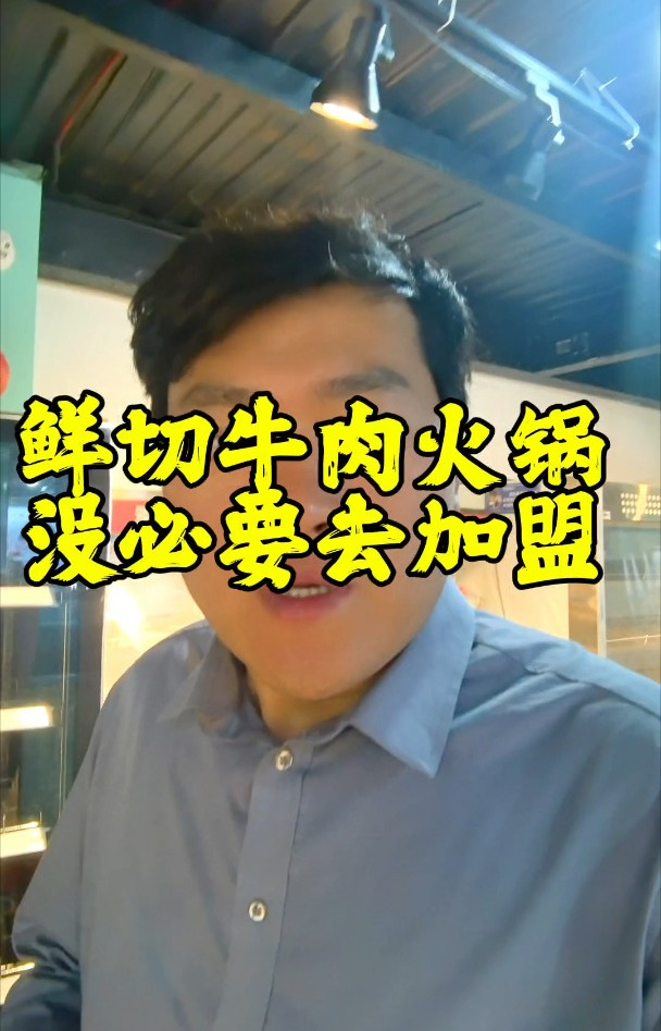 开鲜切牛肉火锅需要加盟吗?想开这类火锅店注意以下几点即可!