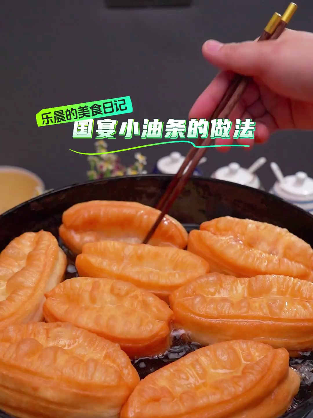 国宴小油条的做法 不用酵母粉,也不用发面,只要家里有面粉