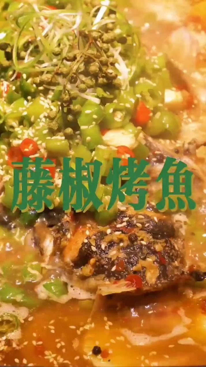 椒麻鲜香藤椒烤鱼