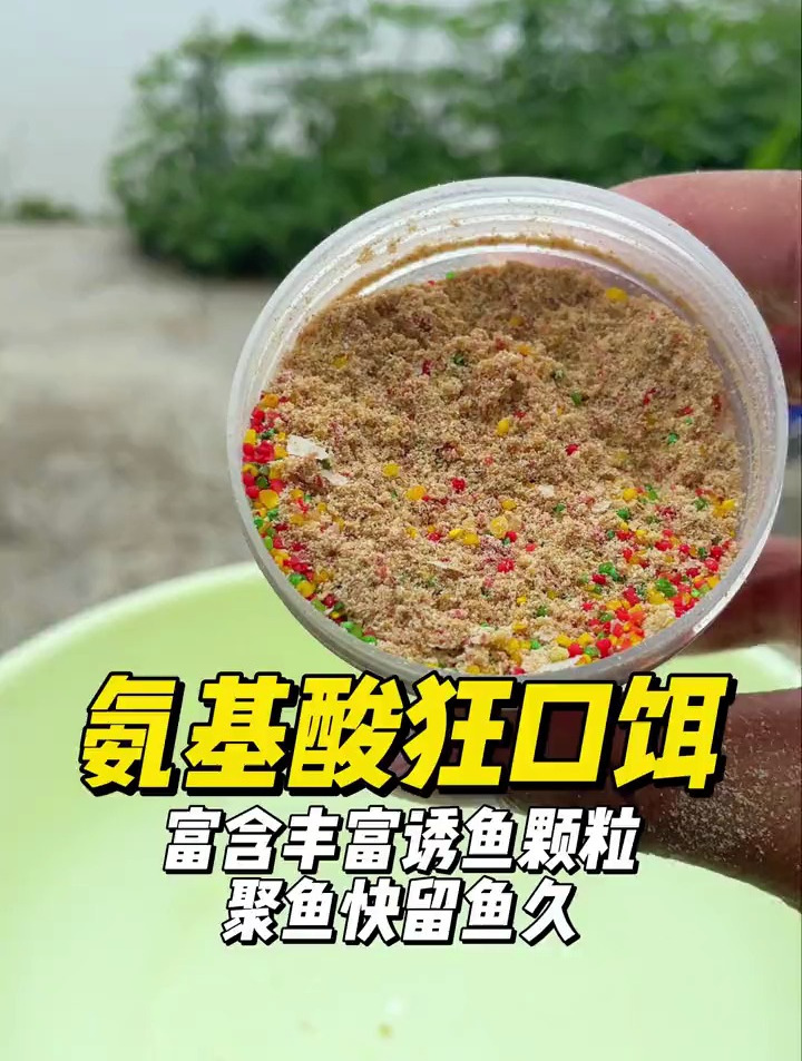 户外钓鱼必备饵料推荐,无需搭配任何配方的氨基酸狂口饵