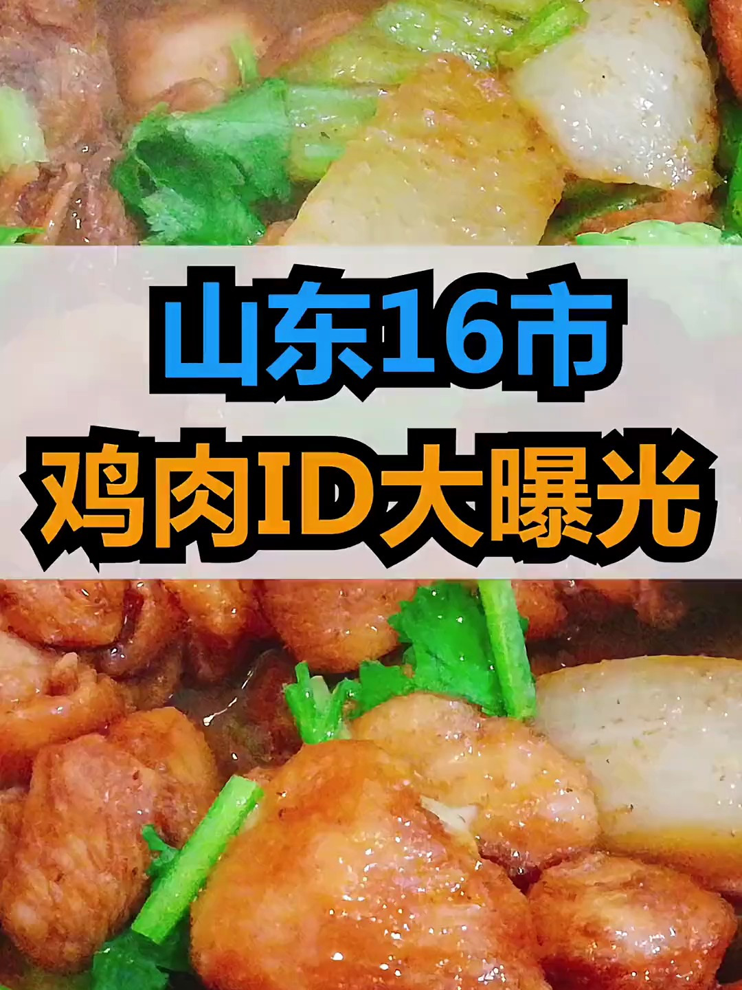 山东16市鸡肉大曝光