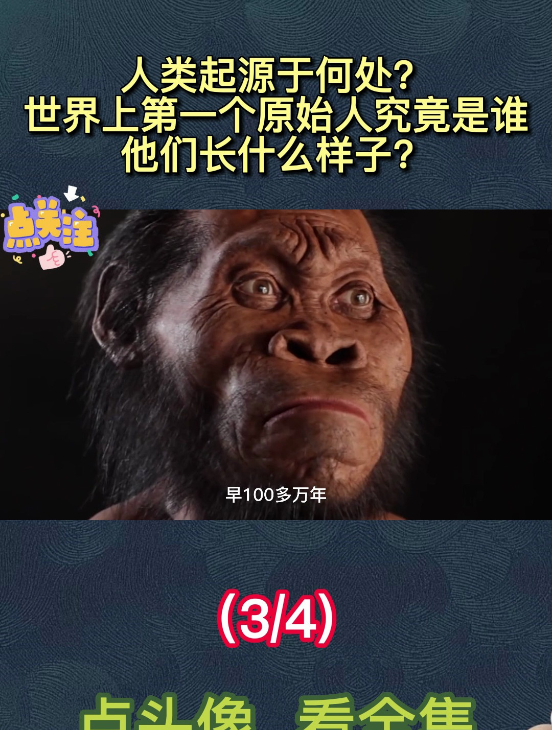 人类起源于何处?世界上第一个原始人究竟是谁,他们长什么样子?