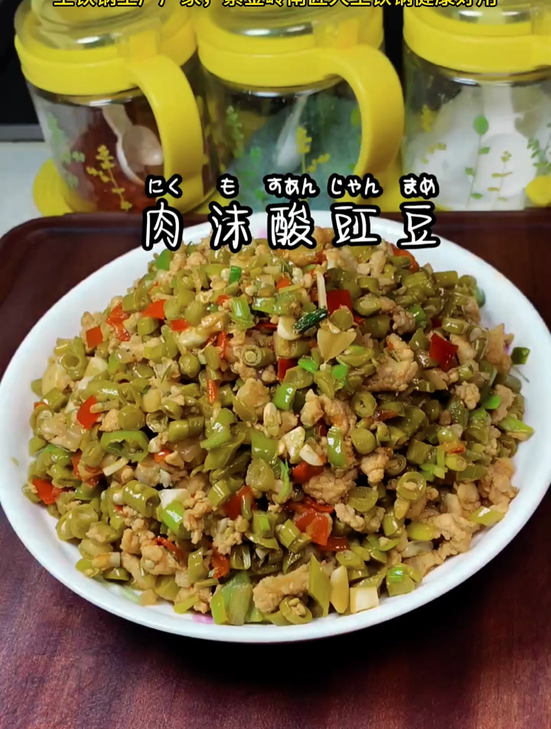 用紫金铁锅做的超下饭的四川肉沫酸豇豆,酸脆可口,味道太绝了