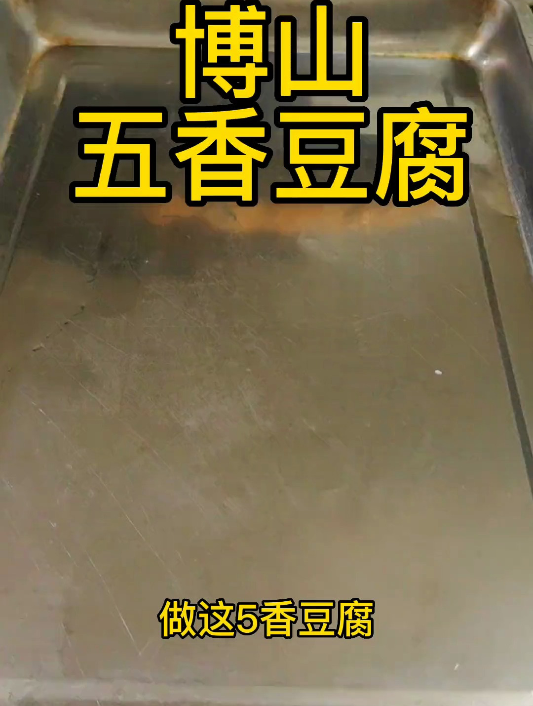 博山五香豆腐,用嫩豆腐煮出来态糊糊一咬一个肉汤的香味