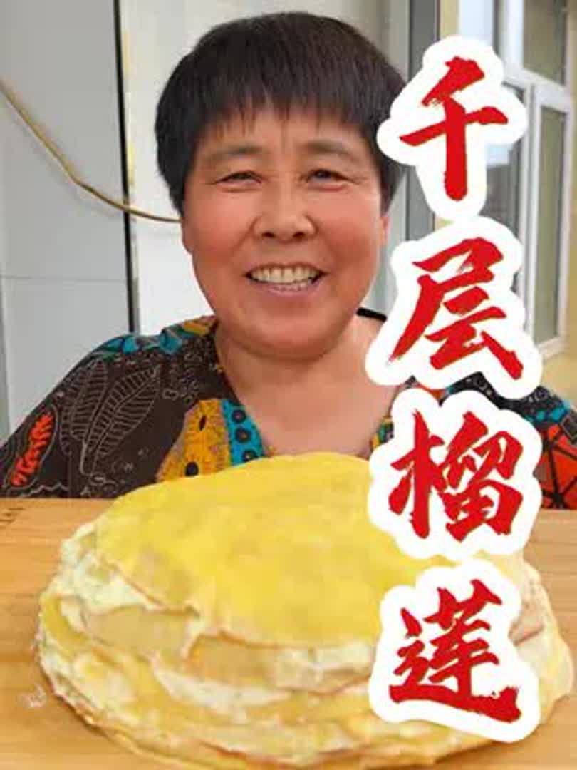 用这个方法做千层榴莲蛋糕简直太简单了!