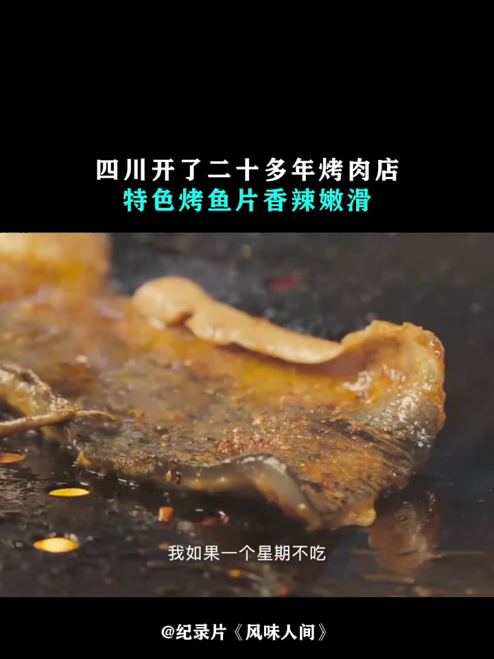 风味人间:四川开了二十多年烤肉店,特色烤鱼片香辣嫩滑