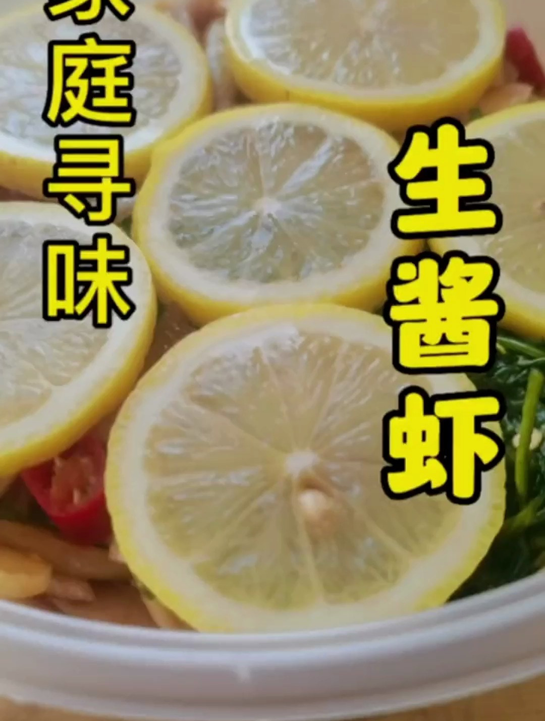 每日美食分享 生酱虾