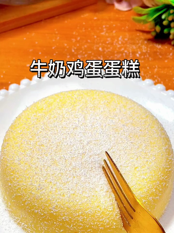 宝宝爱吃的牛奶鸡蛋蛋糕