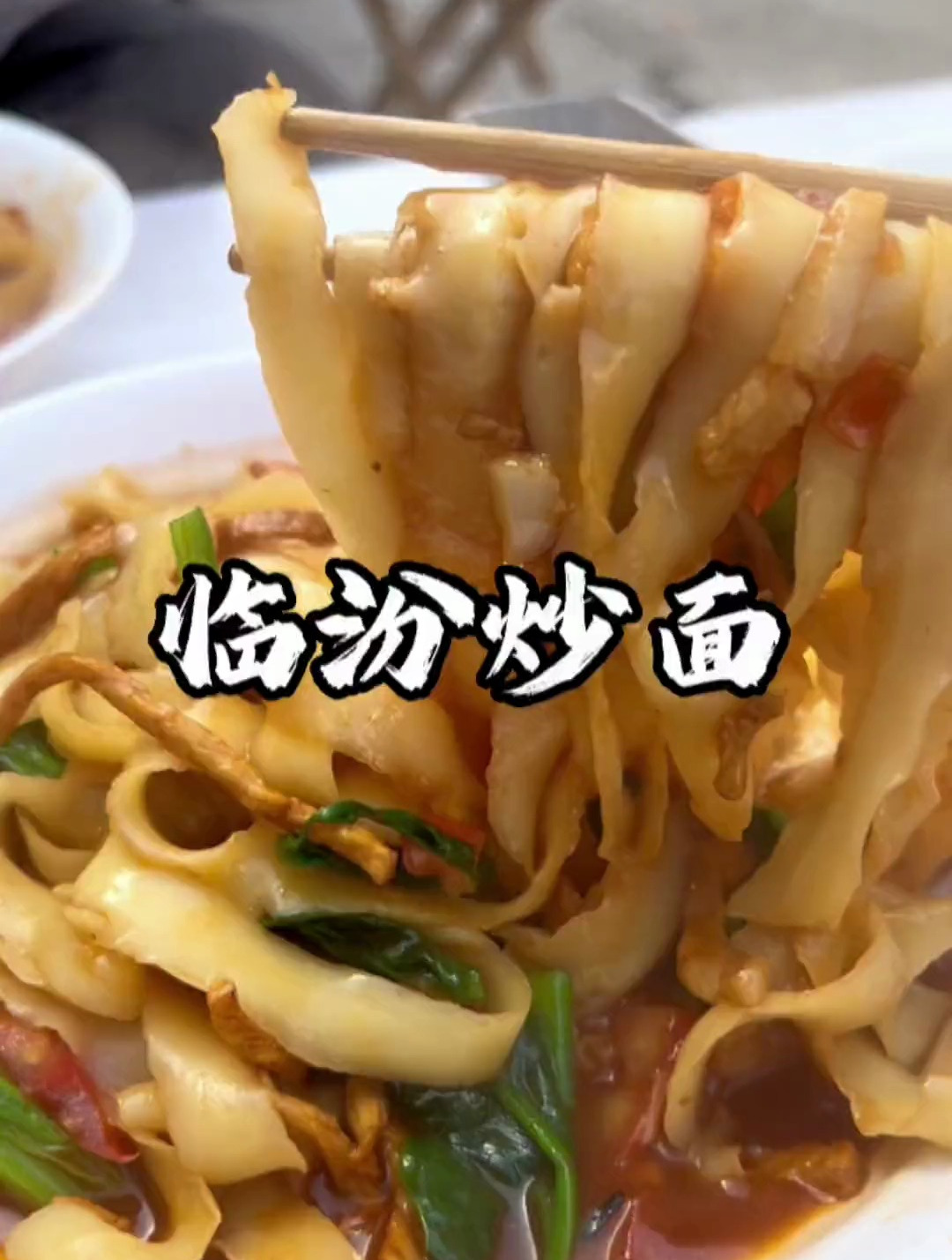 山西面食之《临汾炒面》炒面是临汾人的家常便饭,不可撼动的主食