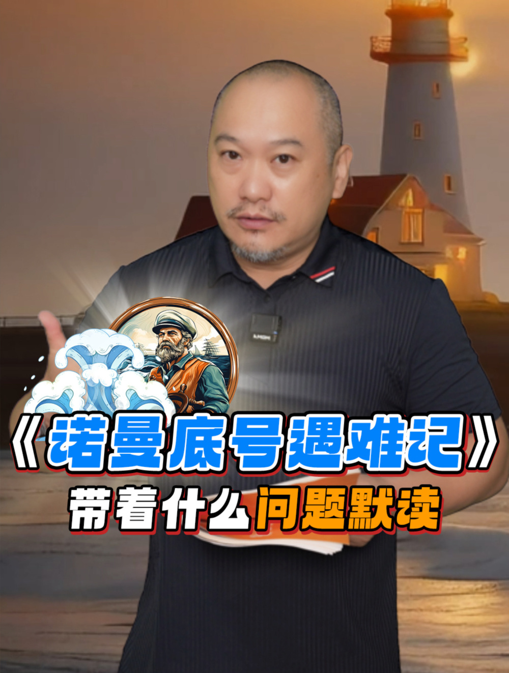 《诺曼底号遇难记》带着什么问题默读