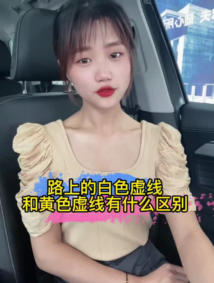 路上的白色虚线和黄色虚线,有什么区别?