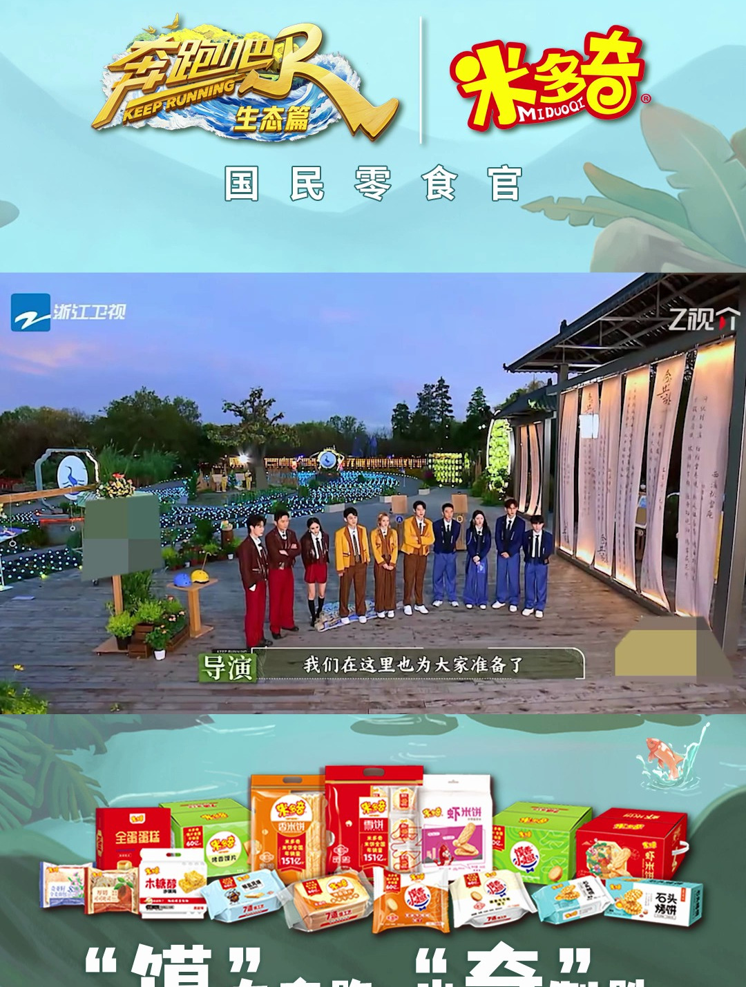 米多奇馍片特别赞助《奔跑吧生态篇》健康养胃助力冬日奔跑